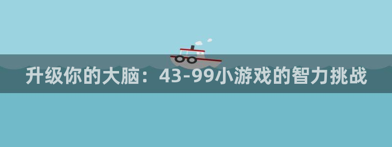 沐鸣登录：升级你的大脑：43-99小游戏的智力挑战