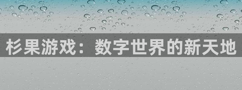 沐鸣在线登录官网：杉果游戏：数字世界的新天地