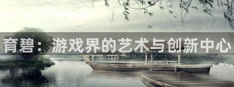 沐鸣娱乐：育碧：游戏界的艺术与创新中心