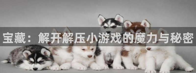 沐鸣平台：宝藏：解开解压小游戏的魔力与秘密