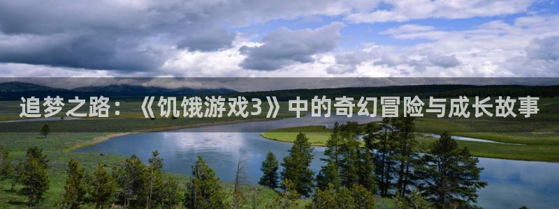 沐鸣娱乐登录地址查询：追梦之路：《饥饿游戏3》中的奇幻冒险与