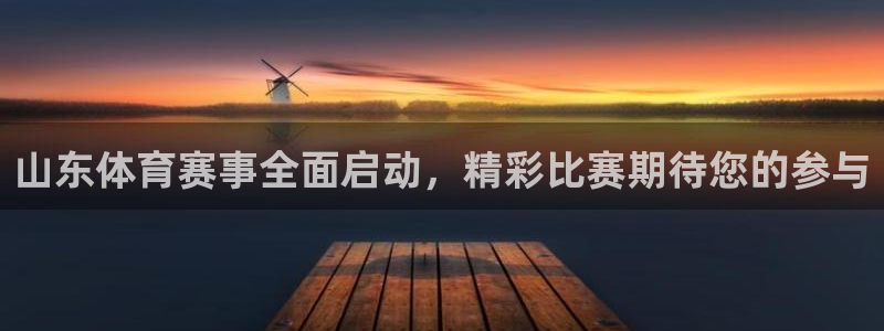 飞速体育直播nba 高清：山东体育赛事全面启动，精彩比赛期待您的参与