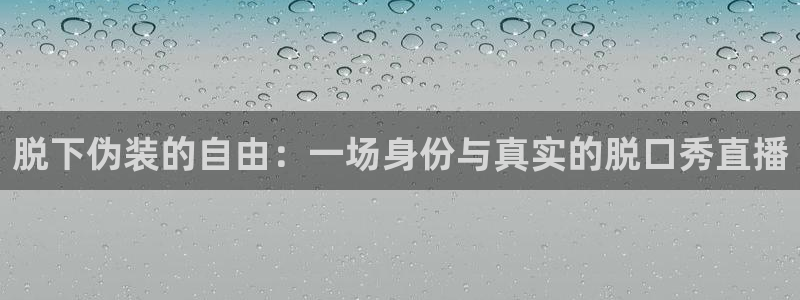 nba在线观看免费观看飞速直播：脱下伪装的自由：一场身份与真实的脱口秀直播