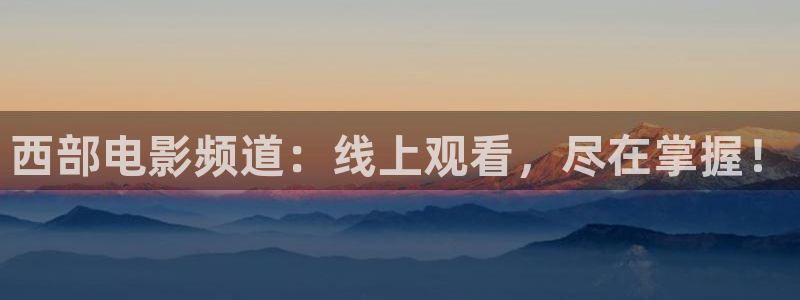飞速直播体育篮球：西部电影频道：线上观看，尽在掌握！