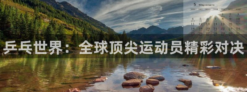 酷玩直播飞速直播低调看nba直播：乒乓世界：全球顶尖运动员精彩对决