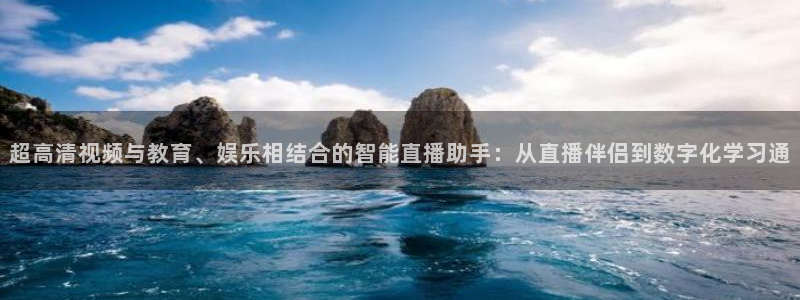 飞速足球直播：超高清视频与教育、娱乐相结合的智能直播助手：从直播伴侣到数字化学习通