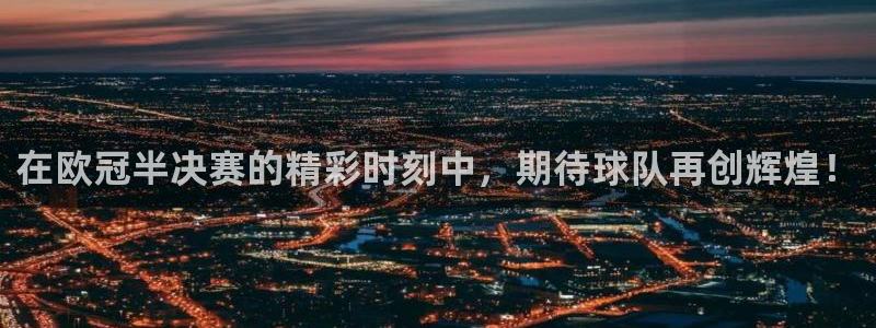 nba直播飞速：在欧冠半决赛的精彩时刻中，期待球队再创辉煌！