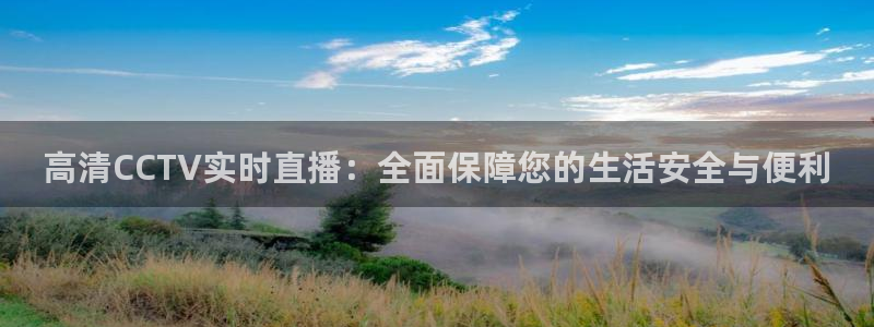 飞速看球nba直播：高清CCTV实时直播：全面保障您的生活安全与便利