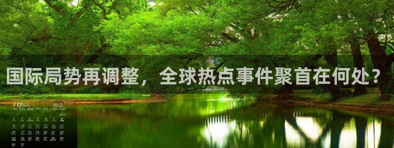 nba无插件直播飞速体育直播：国际局势再调整，全球热点事件聚首在何处？
