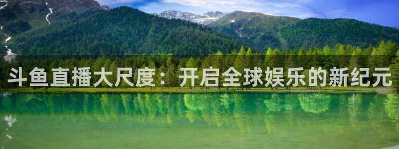 飞速直播体育篮球：斗鱼直播大尺度：开启全球娱乐的新纪元